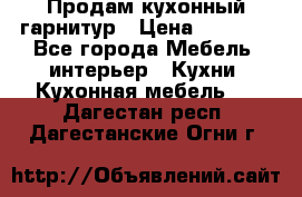 Продам кухонный гарнитур › Цена ­ 4 000 - Все города Мебель, интерьер » Кухни. Кухонная мебель   . Дагестан респ.,Дагестанские Огни г.